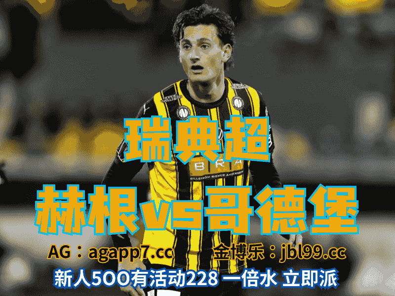沙巴体育官网、2026世界杯、足球推荐、足球预测、瑞典超推荐、五大联赛、赫根