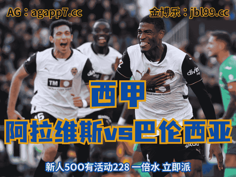沙巴体育官网、2026世界杯、足球推荐、足球预测、西甲推荐、五大联赛、巴伦西亚