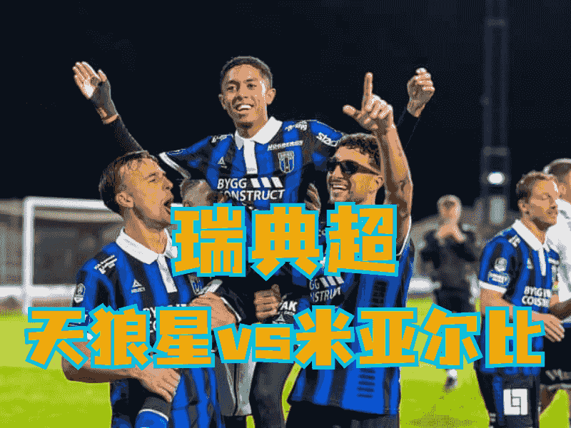 沙巴体育官网、2026世界杯、足球推荐、足球预测、瑞典超推荐、五大联赛、天狼星
