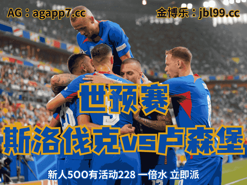 沙巴体育官网、2026世界杯、足球推荐、足球预测、世预赛推荐、五大联赛、斯洛伐克家队