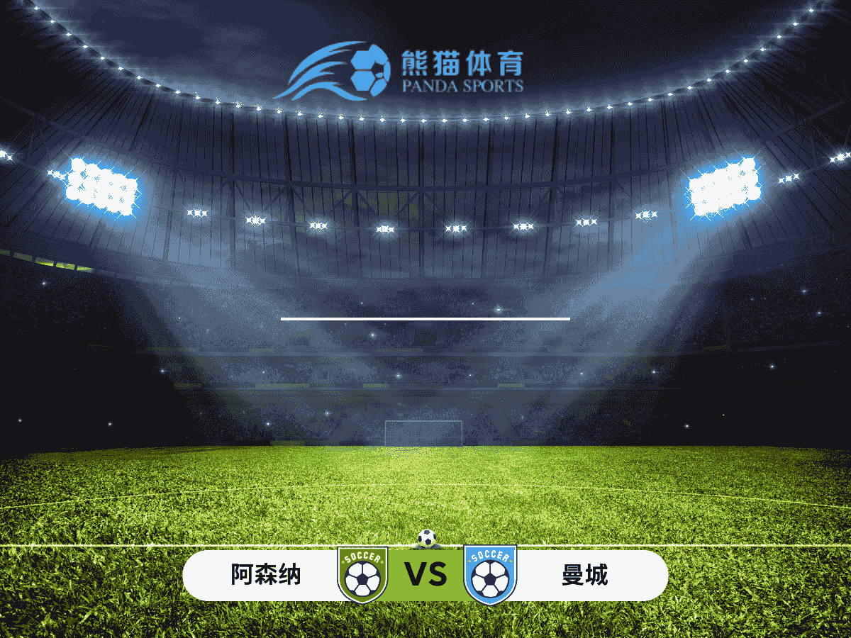 熊猫体育 足球推荐 英超 阿森纳 vs 曼城