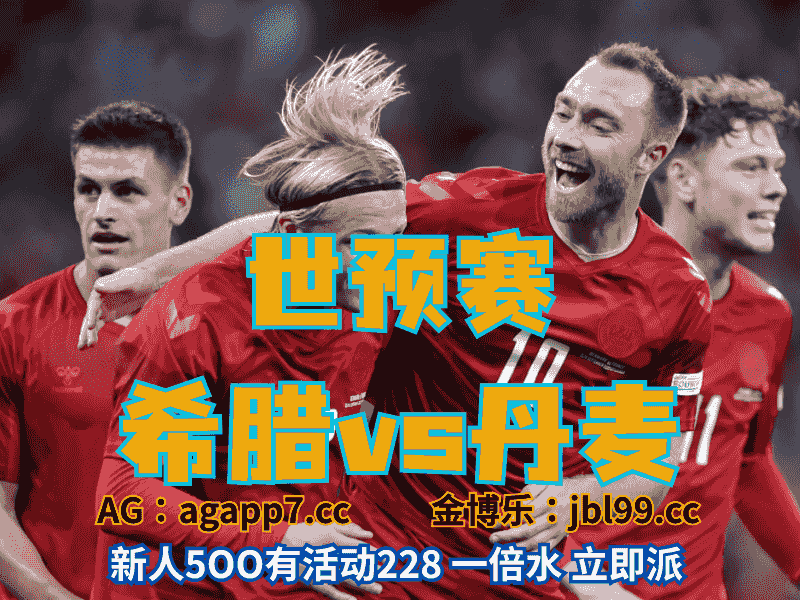 沙巴体育官网、2026世界杯、足球推荐、足球预测、世预赛推荐、五大联赛、丹麦男足