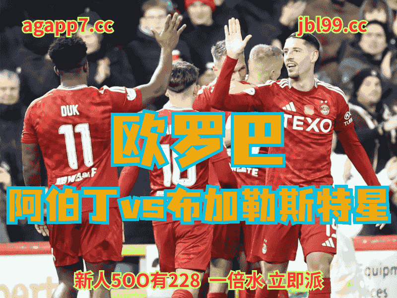 沙巴体育官网、2026世界杯、足球推荐、足球预测、欧罗巴赛推荐、五大联赛、阿伯丁