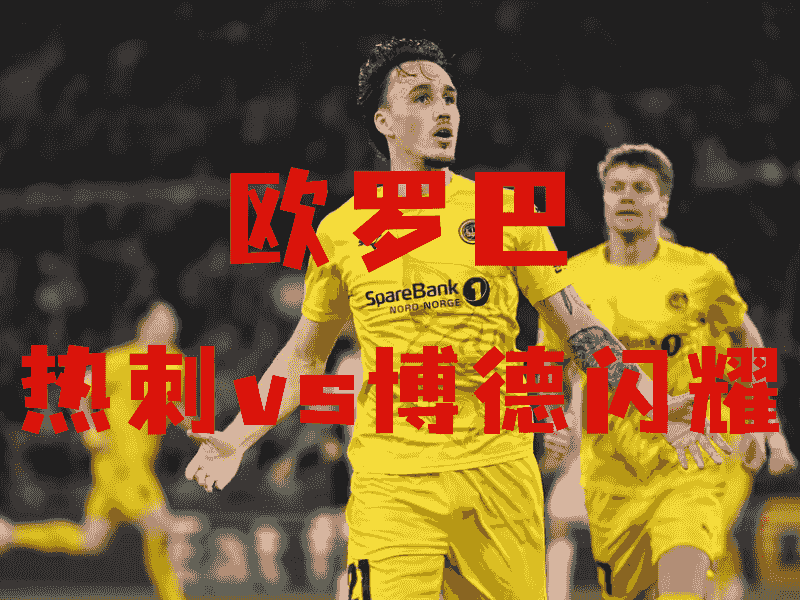 沙巴体育、沙巴体育官网、欧罗巴推荐、博德闪耀、Bodø/Glimt