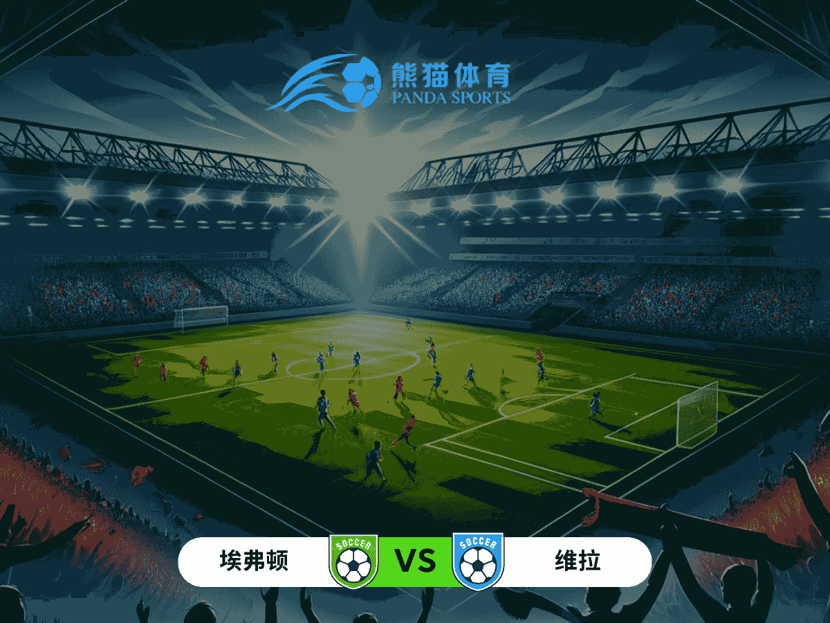 熊猫体育 足球推荐 英超分析：埃弗顿 vs 阿斯顿维拉