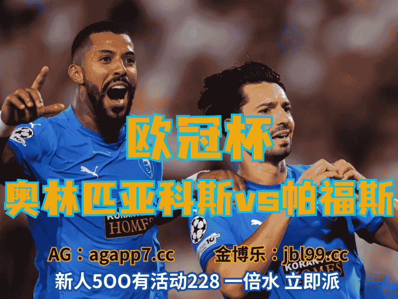 沙巴体育官网、2026世界杯、足球推荐、足球预测、欧冠杯推荐、五大联赛、帕福斯