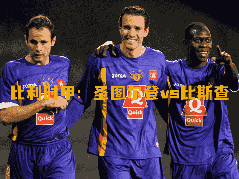 沙巴体育、沙巴体育官网、比利时甲、比斯查、Beerschot Germinal Antwerpen