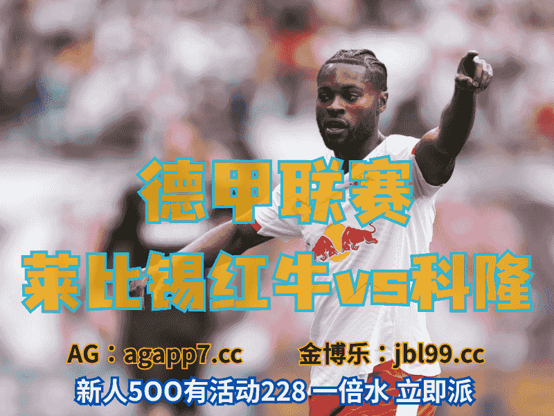 沙巴体育官网、2026世界杯、足球推荐、足球预测、德甲推荐、五大联赛、莱比锡红牛