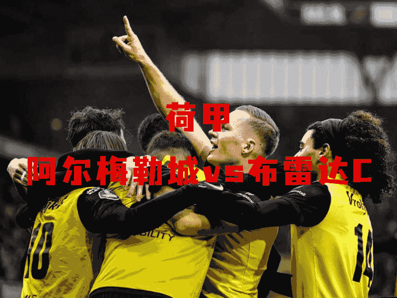 沙巴体育、沙巴体育官网、荷甲、布雷达、NAC Breda