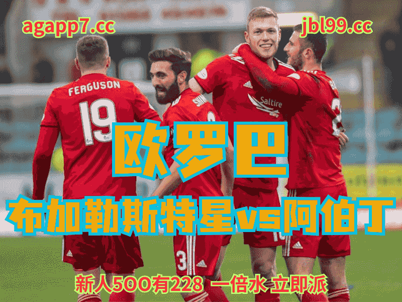 沙巴体育官网、2026世界杯、足球推荐、足球预测、欧罗巴推荐、五大联赛、阿伯丁