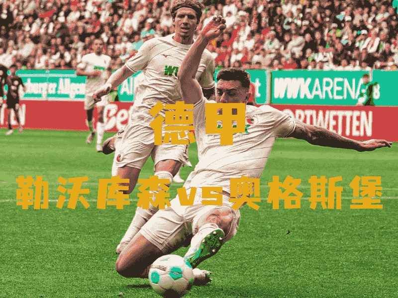 沙巴体育、沙巴体育官网、德甲推荐、奥格斯堡、FC Augsburg