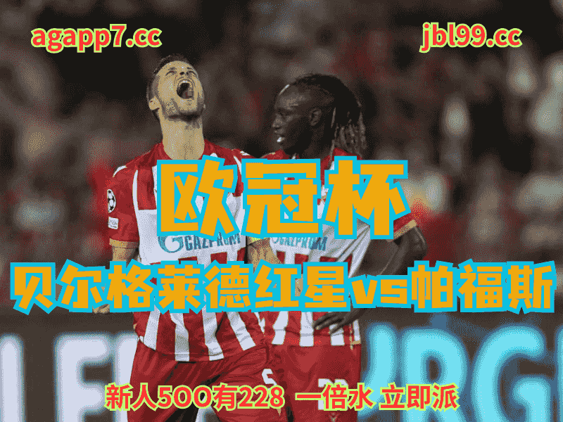 沙巴体育官网、2026世界杯、足球推荐、足球预测、欧冠杯赛推荐、五大联赛、贝尔格莱德红星