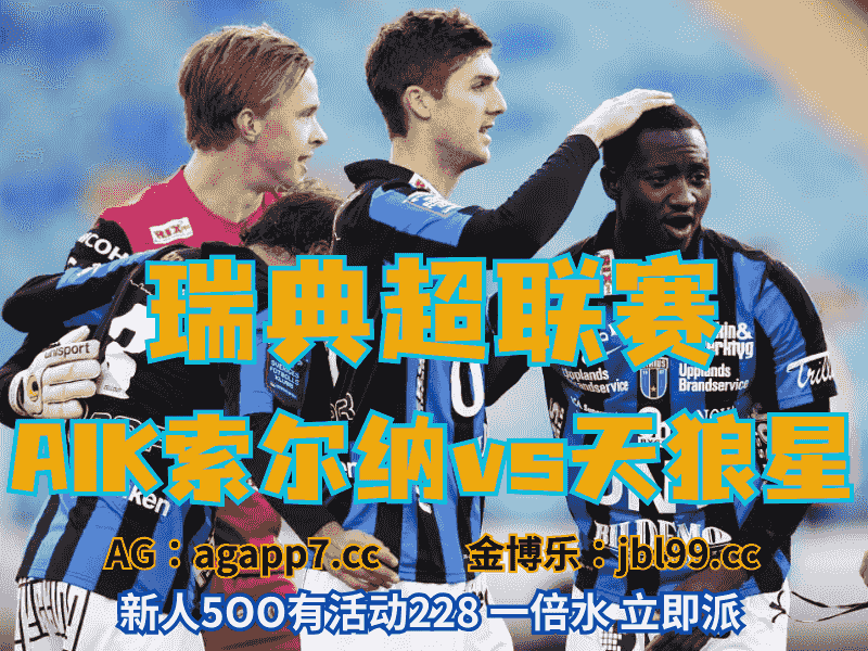 沙巴体育官网、2026世界杯、足球推荐、足球预测、意甲推荐、五大联赛、AIK索尔纳
