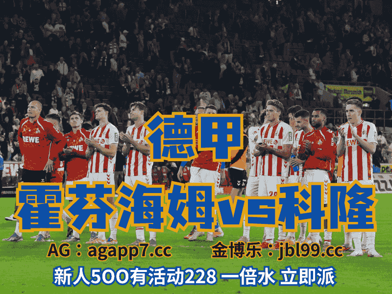 沙巴体育官网、2026世界杯、足球推荐、足球预测、德甲推荐、五大联赛、科隆