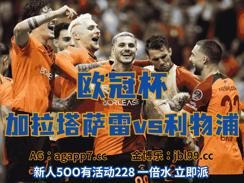 沙巴体育官网、2026世界杯、足球推荐、足球预测、欧冠杯推荐、五大联赛、加拉塔萨雷