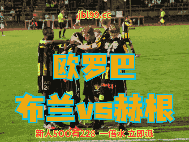 沙巴体育官网、2026世界杯、足球推荐、足球预测、欧罗巴推荐、五大联赛、赫根