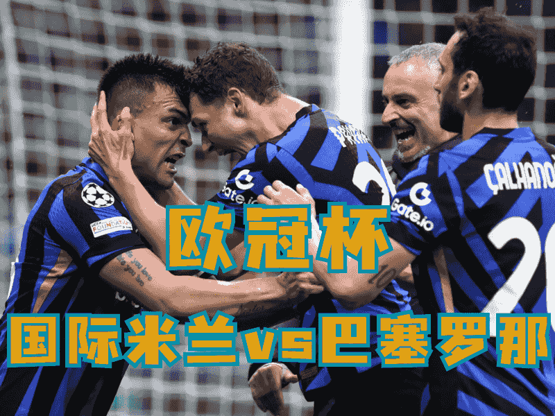 沙巴体育、沙巴体育官网、欧冠杯推荐、国际米兰、Internazionale Milano