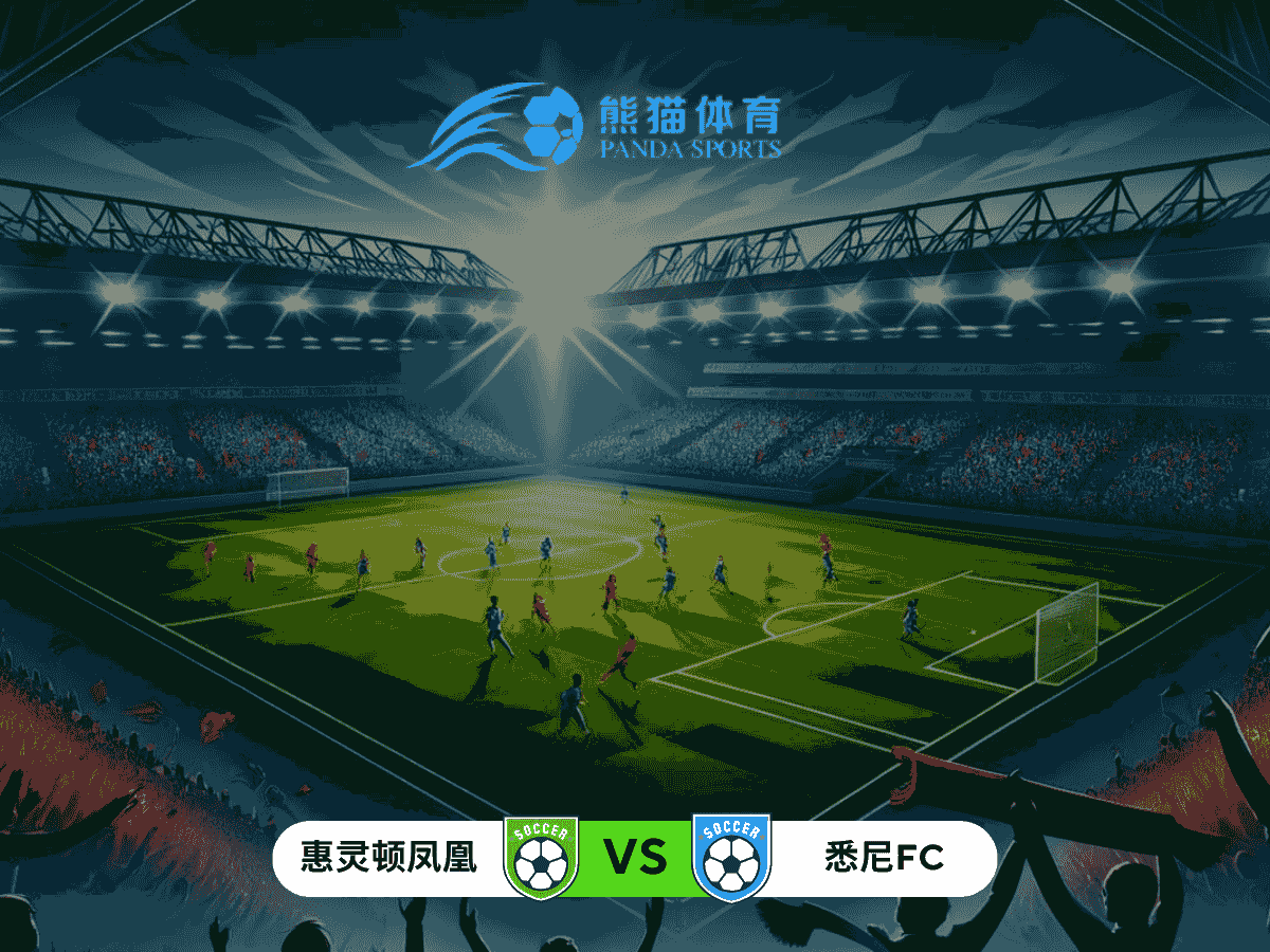 熊猫体育 足球推荐 澳洲甲分析：惠灵顿凤凰 vs 悉尼FC