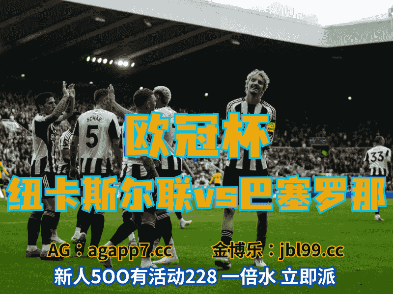 沙巴体育官网、2026世界杯、足球推荐、足球预测、欧冠杯推荐、五大联赛、纽卡斯尔联