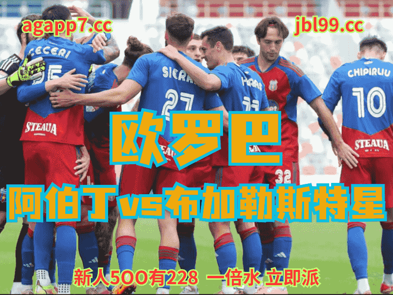 沙巴体育官网、2026世界杯、足球推荐、足球预测、欧罗巴推荐、五大联赛、布加勒斯特星