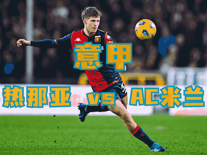 沙巴体育、沙巴体育官网、意甲推荐、热那亚、Genoa CFC