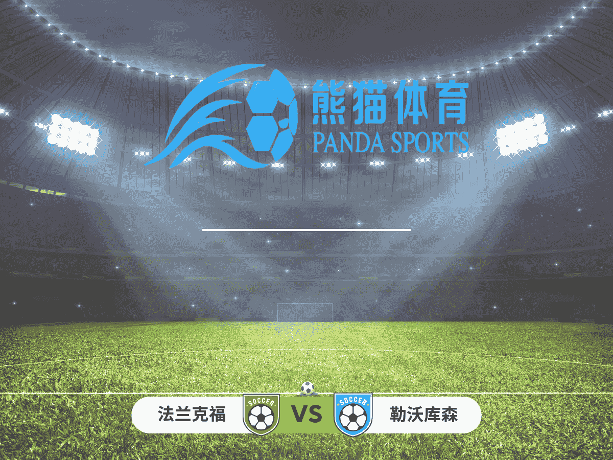 熊猫体育 足球推荐 德甲 法兰克福 vs 勒沃库森