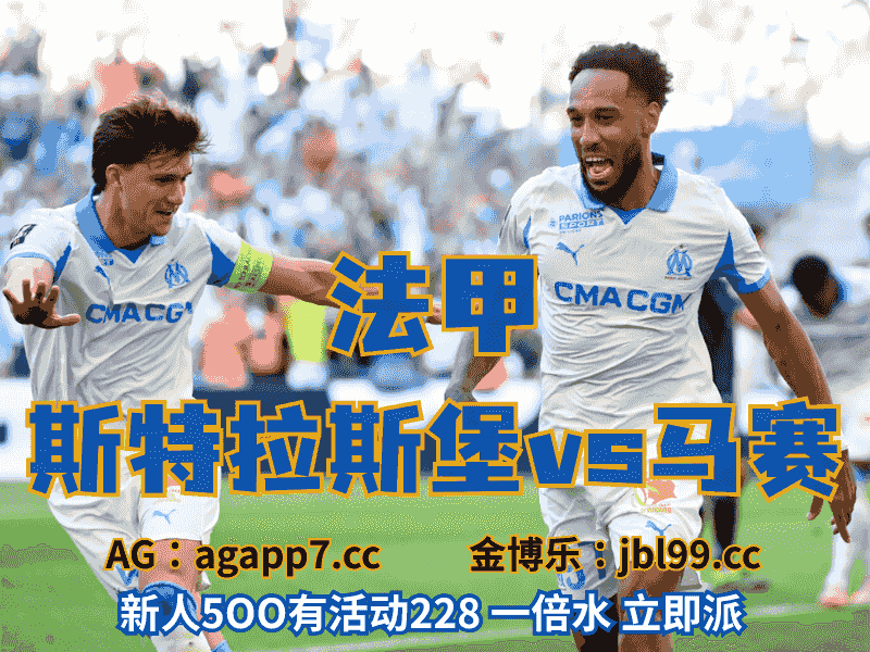 沙巴体育官网、2026世界杯、足球推荐、足球预测、法甲推荐、五大联赛、马赛
