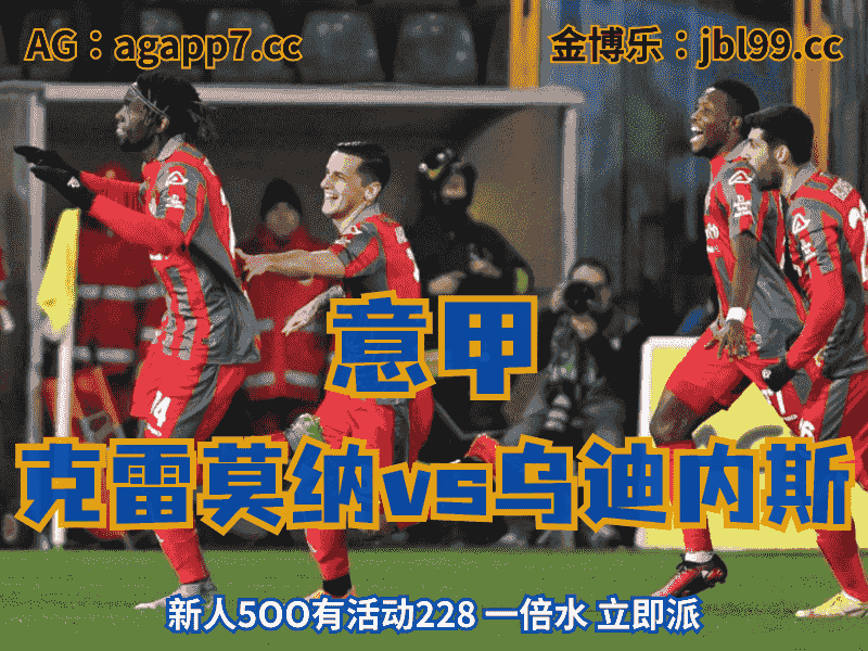 沙巴体育官网、2026世界杯、足球推荐、足球预测、意甲推荐、五大联赛、克雷莫纳