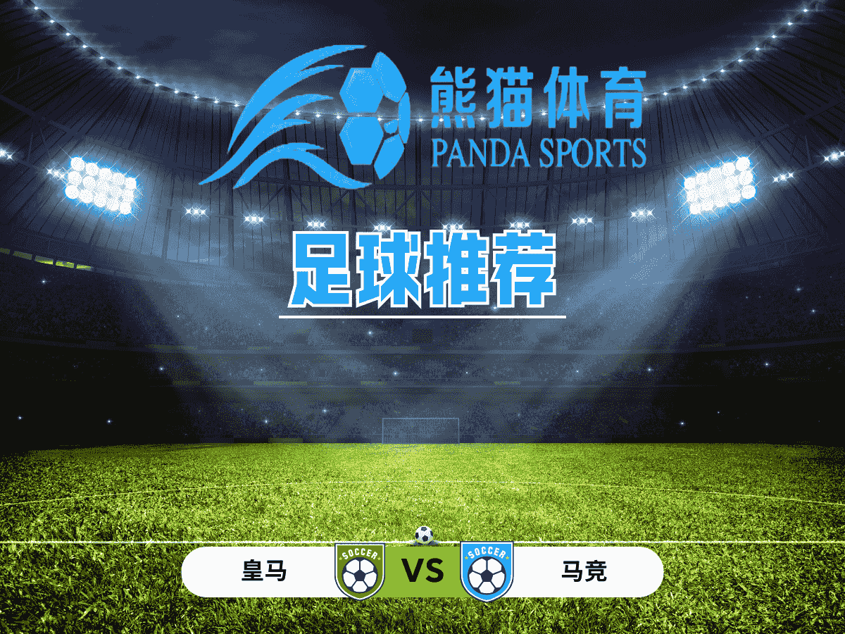 熊猫体育 足球推荐 欧冠 皇马 vs 马竞