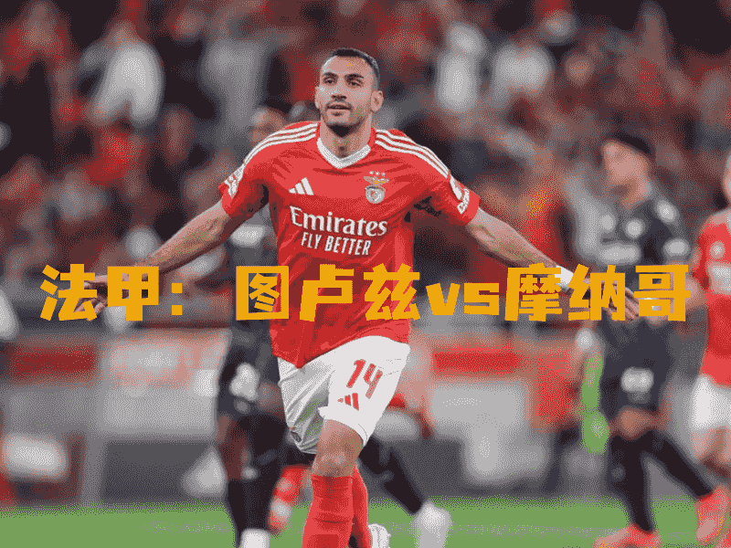 沙巴体育、沙巴体育官网、法甲、摩纳哥、Monaco FC