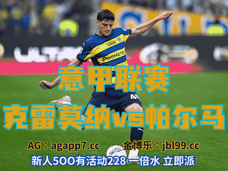 沙巴体育官网、2026世界杯、足球推荐、足球预测、意甲推荐、五大联赛、帕尔马