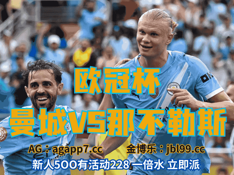 沙巴体育官网、2026世界杯、足球推荐、足球预测、欧冠杯推荐、五大联赛、曼城