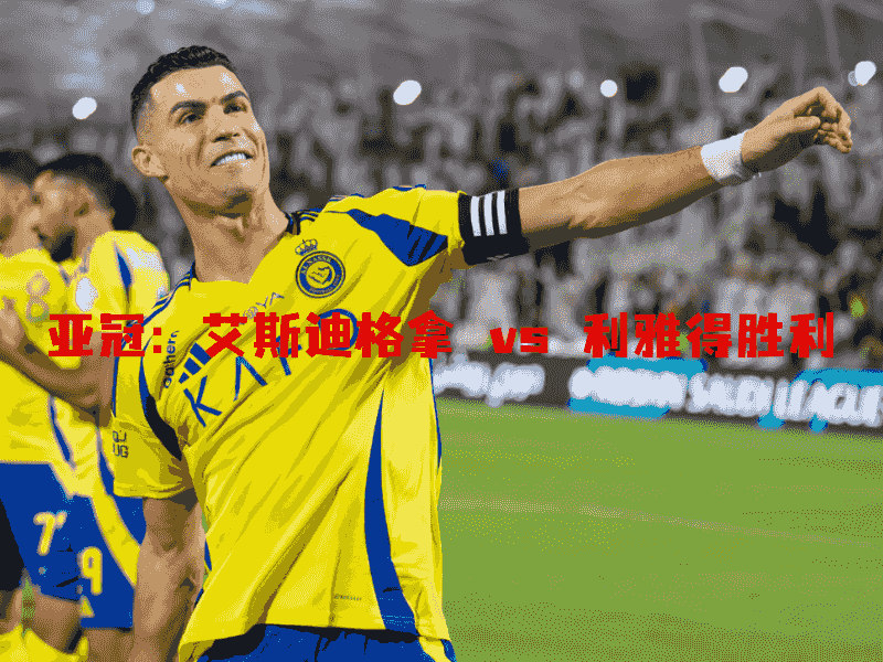 沙巴体育、沙巴体育官网、亚冠、利雅得胜利、Al Nassr FC