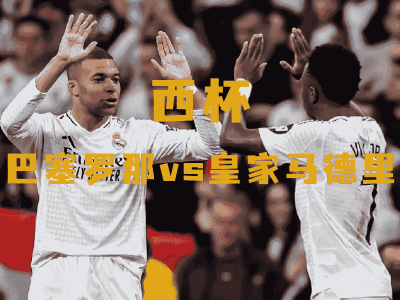 沙巴体育、沙巴体育官网、西班牙杯推荐、皇马、Real Madrid