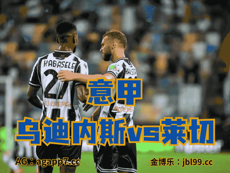 沙巴体育官网、2026世界杯、足球推荐、英超预测、意甲推荐、五大联赛、乌迪内斯