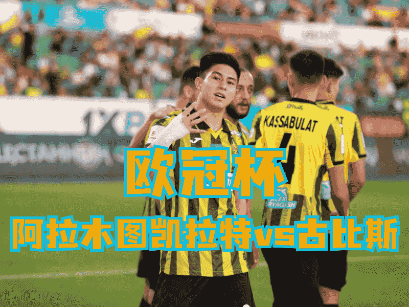 沙巴体育官网、2026世界杯、足球推荐、足球预测、欧冠杯推荐、五大联赛、阿拉木图凯拉特