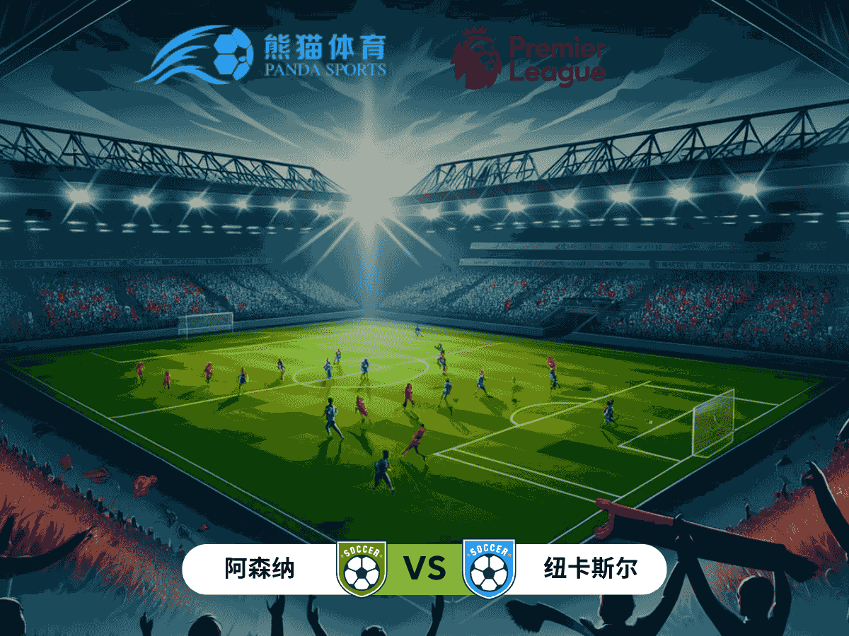 熊猫体育足球推荐 英联杯 比赛分析：阿森纳 vs 纽卡斯尔联