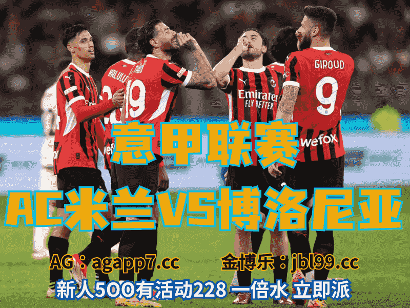 沙巴体育官网、2026世界杯、足球推荐、足球预测、意甲推荐、五大联赛、AC米兰