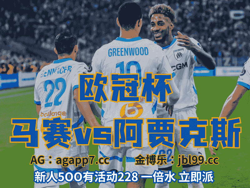 沙巴体育官网、2026世界杯、足球推荐、足球预测、欧冠杯推荐、五大联赛、马赛