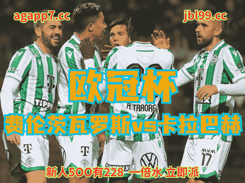 沙巴体育官网、2026世界杯、足球推荐、足球预测、欧冠杯赛推荐、五大联赛、费伦茨瓦罗斯