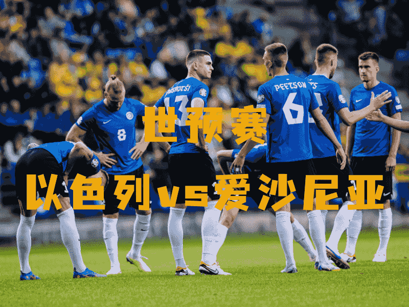 沙巴体育、沙巴体育官网、世预赛、爱沙尼亚、Estonia national football team