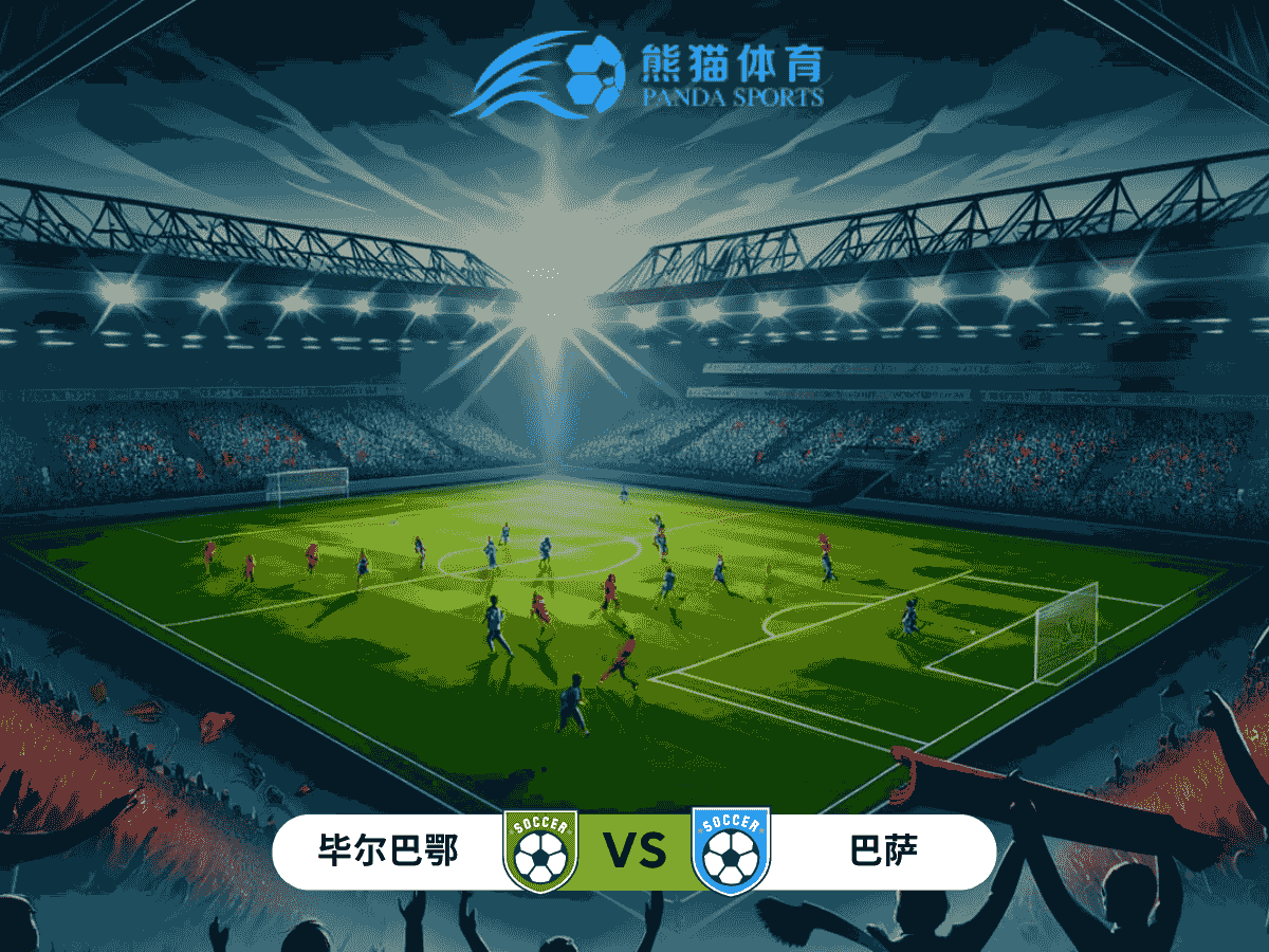 熊猫体育 足球推荐 西超杯 比赛分析：毕尔巴鄂竞技 vs 巴塞罗那