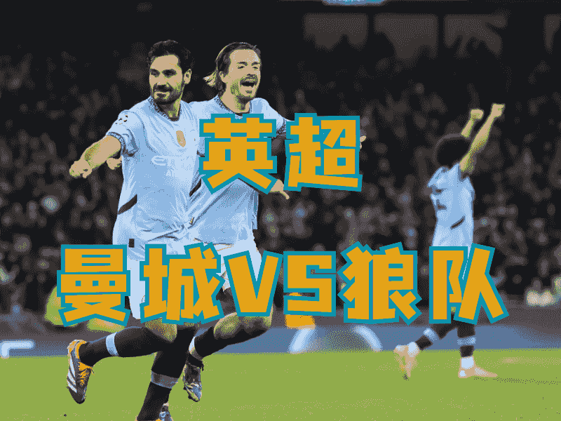 沙巴体育、沙巴体育官网、英超推荐、曼城、Manchester City