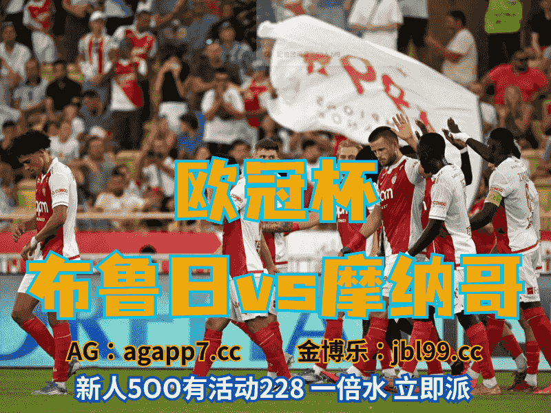 沙巴体育官网、2026世界杯、足球推荐、足球预测、欧冠杯推荐、五大联赛、摩纳哥
