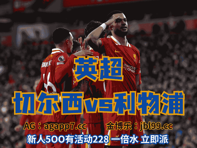沙巴体育官网、2026世界杯、足球推荐、足球预测、英超推荐、五大联赛、利物浦