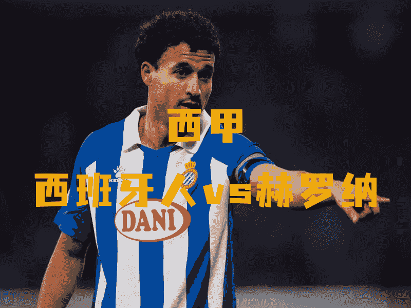 沙巴体育、沙巴体育官网、西甲、西班牙人、RCD Espanyol