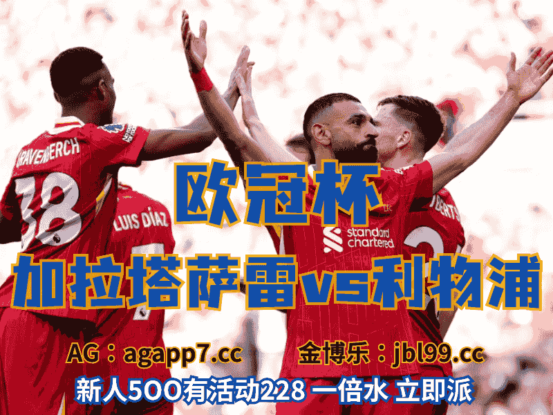 沙巴体育官网、2026世界杯、足球推荐、足球预测、欧冠杯推荐、五大联赛、利物浦