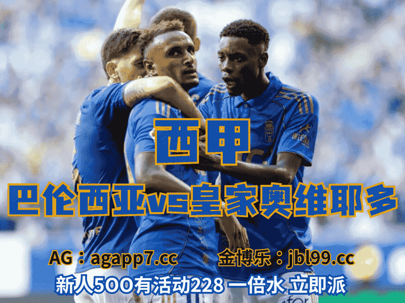 沙巴体育官网、2026世界杯、足球推荐、足球预测、欧罗巴推荐、五大联赛、皇家奥维多