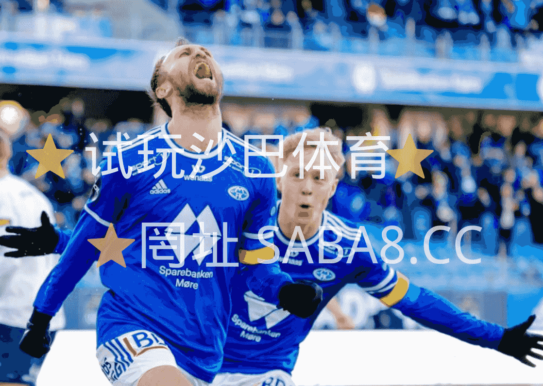 沙巴体育 沙巴体育官网》挪超：维京 vs 莫尔德