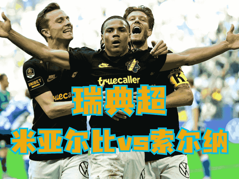 沙巴体育官网、2026世界杯、足球推荐、足球预测、瑞典超推荐、五大联赛、索尔纳